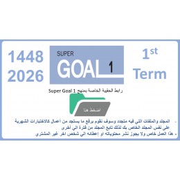 حقيبة منهج Super Goal 1 الصف الأول متوسط -الفصل الدراسي الأول 1448